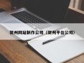 长垣贺州网站制作公司（贺州平台公司）